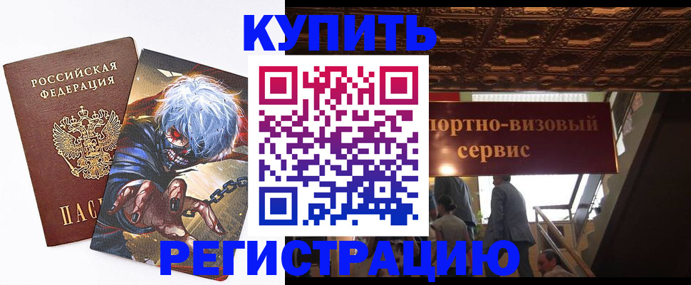 временная регистрация недорого в Калачинске